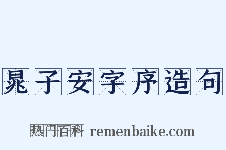晁子安字序造句是什么意思的图片